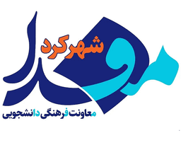 دانشگاه علوم پزشکی شهر کرد - آموزش برنامه نویسی