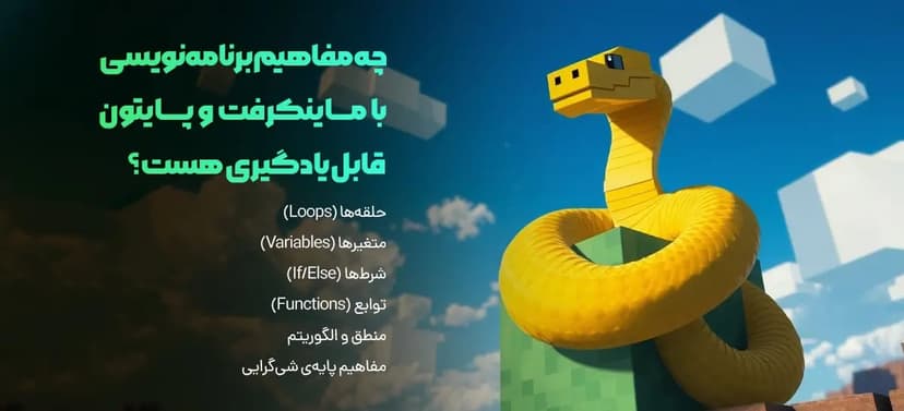 وقتی ماینکرفت با پایتون دست می‌دهند: برنامه‌نویسی به سبک بازی! - آموزش برنامه‌نویسی و هوش مصنوعی در کدیما